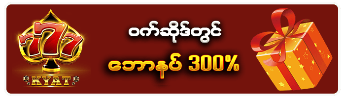 777KYAT ဝက်ဆိုဒ်တွင် ဘောနပ် 300%