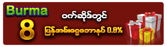 BURMA8 ပြန်အမ်းငွေဘောနပ် 0.8%