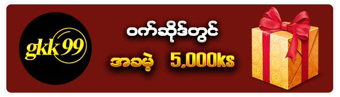 GKK777 ဝက်ဆိုဒ်တွင်အခမဲ့ 5,000ks