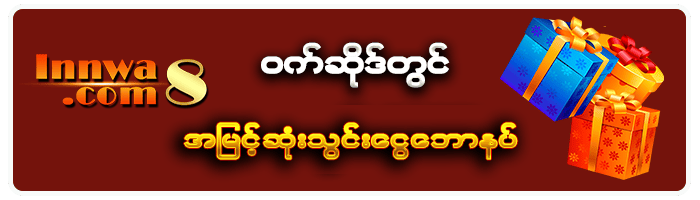 INNWA8 အမြင့်ဆုံးသွင်းငွေဘောနပ် 