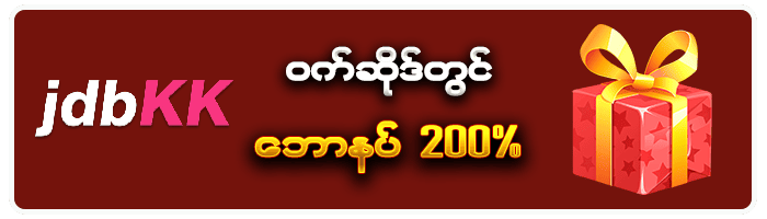 JDBKK ဝက်ဆိုဒ်တွင် ဘောနပ် 200%