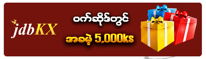 JDBKX ဝက်ဆိုဒ်တွင် အခမဲ့ 5,000ks