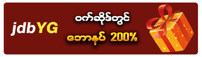 JDBYG ဝက်ဆိုဒ်တွင် ဘောနပ်200%
