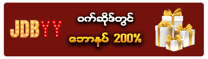 JDBYY ဝက်ဆိုဒ်တွင် ဘောနပ် 300%