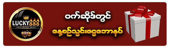 LUCKY888 နေ့စဥ်သွင်းငွေဘောနပ်