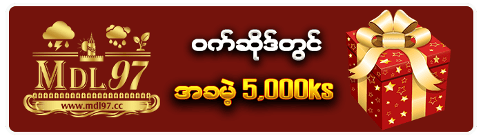 MDL97 ဝက်ဆိုဒ်တွင် အခမဲ့ 5,000ks