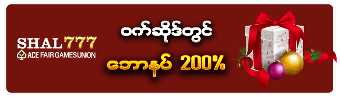 SHAL777 ဝက်ဆိုဒ်တွင်ဘောနပ် 200%