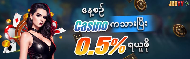 နေ့စဥ်ကာစီနိုဘောနပ်စ်