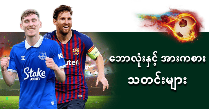 နေ့စဥ် ဘောလုံးသတင်းဆောင်းပါး