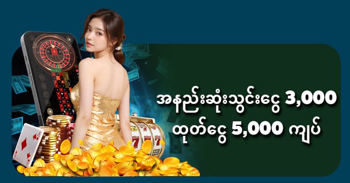 အနည်းဆုံးသွင်းငွေ 3000 ကျပ်