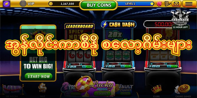 စလော့ဂိမ်းများ