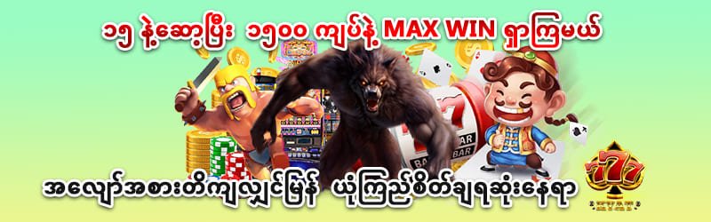 Ygn777 အနည်းဆုံးထိုးကြေး 3000 ကျပ်