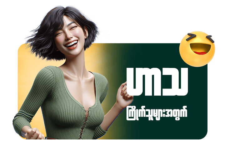 အူတက်အောင် ရီရမယ့် ဟာသများ