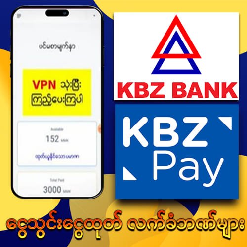 အပ်ငွေများနှင့် ငွေထုတ်များအတွက် ပံ့ပိုးပေးထားသော ဘဏ်များ