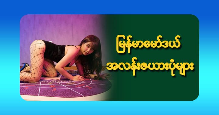 18+ မြန်မာ sexy မော်ဒယ်