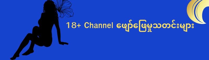 18+ Channel ဖျော်ဖြေမှုသတင်းများ