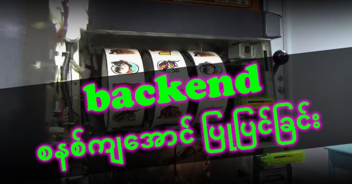 ထိန်းချုပ်သူစည်းမျဉ်းများနှင့် သဘောထားခြင်းများ