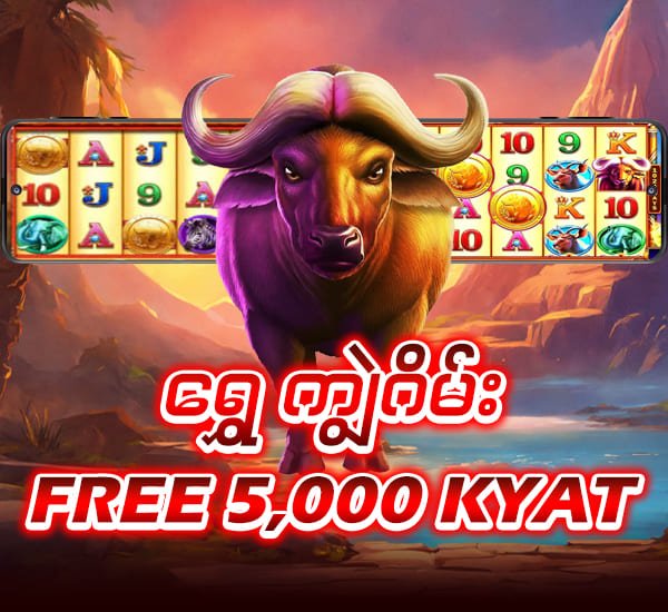 ကျွဲ ဂိမ်း free 5000ks